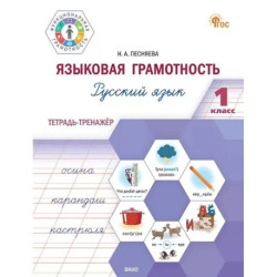 Языковая грамотность. Русский язык. 1 класс. Тетрадь-тренажёр. ФГОС
