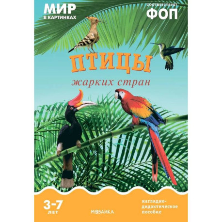 Птицы жарких стран: Наглядно-дидактическое пособие
