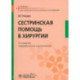 Сестринская помощь в хирургии: учебник.