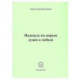 Надежда на порыв души к победе