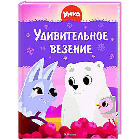 Умка.Удивительное везение