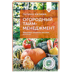 Огородный тайм-менеджмент. Эффективно организуем свое время на участке