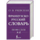 Французско-русский. Русско-французский словарь. 150 000 слов