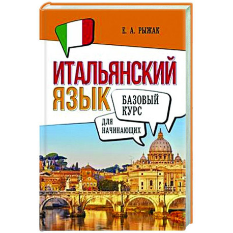 Итальянский язык для начинающих. Базовый курс