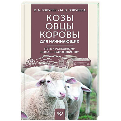 Козы. Овцы. Коровы для начинающих. Путь к успешному домашнему хозяйству
