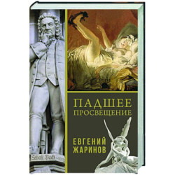 Падшее просвещение