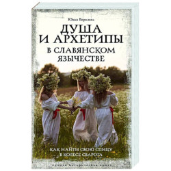 Душа и архетипы в славянском язычестве. Как найти свою спицу в Колесе Сварога