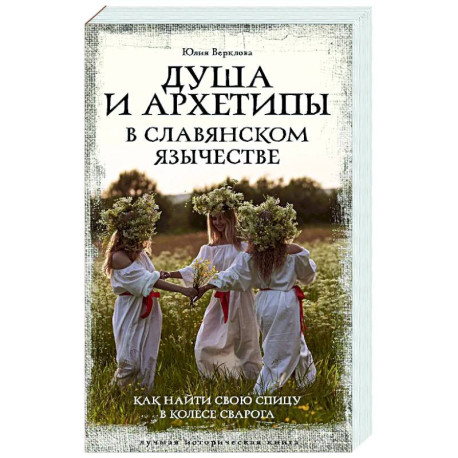 Душа и архетипы в славянском язычестве. Как найти свою спицу в Колесе Сварога