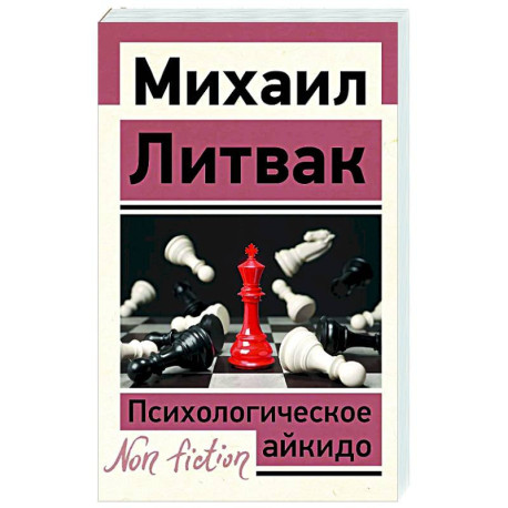 Психологическое айкидо