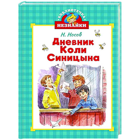 Дневник Коли Синицына