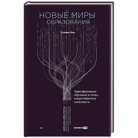 Новые миры образования. Трансформация обучения в эпоху искусственного интеллекта