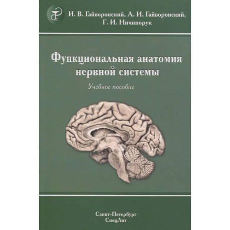 Функциональная анатомия нервной системы: Учебное пособие.