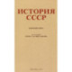 История СССР. Учебник для 4 класса. 1954 год