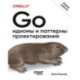 Go: идиомы и паттерны проектирования