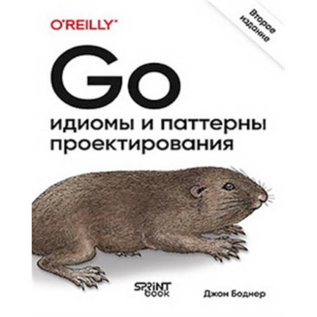 Go: идиомы и паттерны проектирования