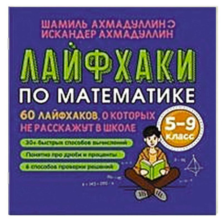 Лайфхаки по математике. 60 лайфхаков о которых не расскажут в школе. 5-9 класс