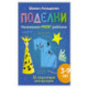Поделки из бумаги для детей 3-9 лет. Развиваем мозг, моторику и креативность ребёнка