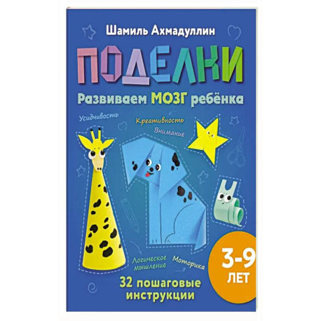 Поделки из бумаги для детей 3-9 лет. Развиваем мозг, моторику и креативность ребёнка
