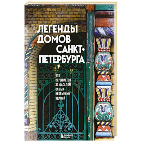 Легенды домов Санкт-Петербурга. Что скрывается за фасадом самых необычных зданий