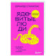 Ядовитые люди. Как защитить себя от тех, кто отравляет нам жизнь