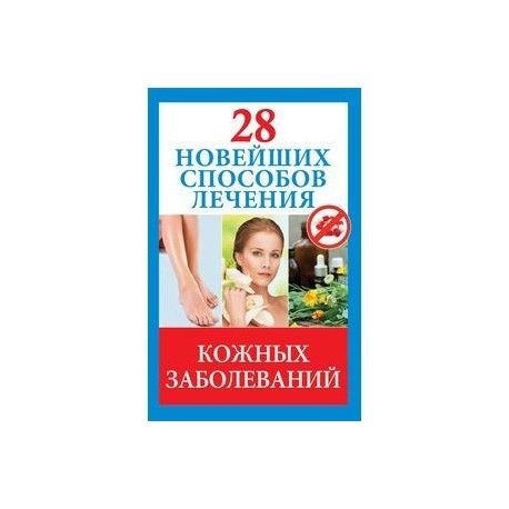28 новейших способов лечения кожных заболеваний