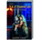 За спиной