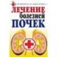Лечение болезней почек