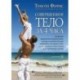 Совершенное тело за 4 часа