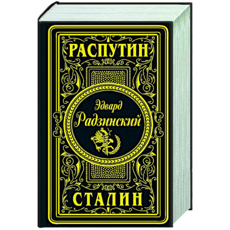 Распутин. Сталин