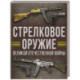 Стрелковое оружие Великой Отечественной войны