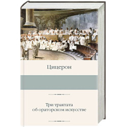 Три трактата об ораторском искусстве
