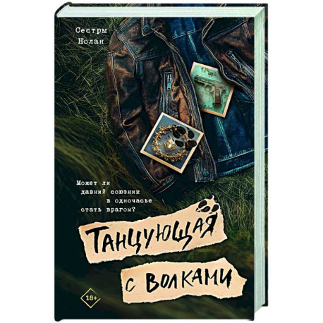 Танцующая с волками