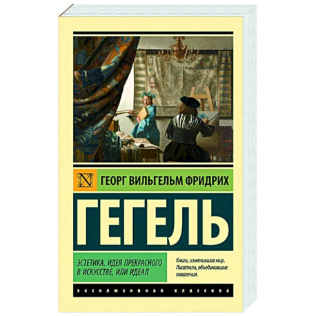Эстетика. Идея прекрасного в искусстве, или идеал