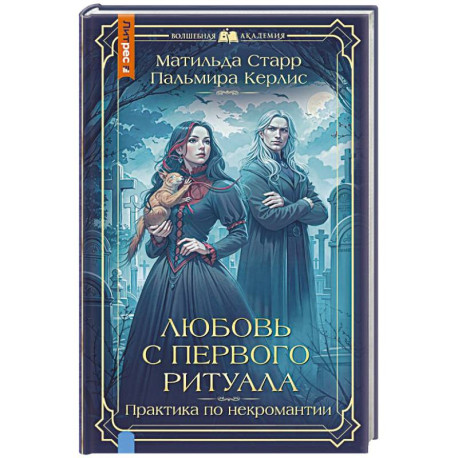 Любовь с первого ритуала