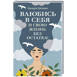 Влюбись в себя и свою жизнь без остатка!