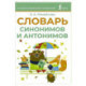 Словарь синонимов и антонимов