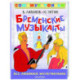 Бременские музыканты. Все любимые мультфильмы. Союзмультфильм