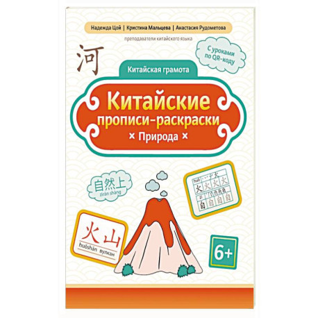 Китайские прописи-раскраски: природа