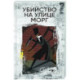 Убийство на улице Морг