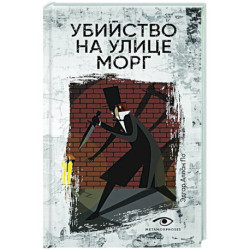 Убийство на улице Морг