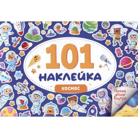 Космос. 101 наклейка