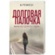Долговая палочка