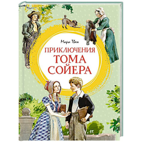 Приключения Тома Сойера