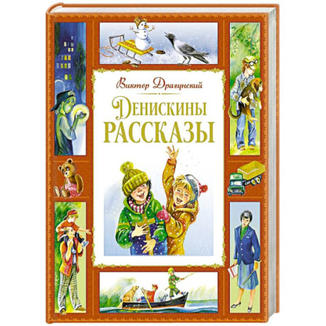 Денискины рассказы