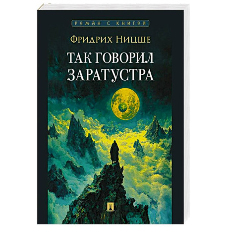 Так говорил Заратустра