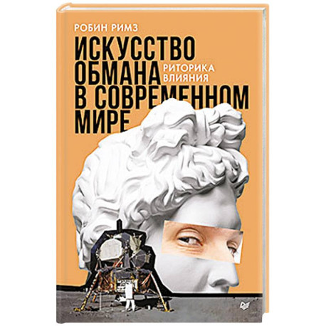 Искусство обмана в современном мире. Риторика влияния