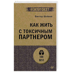 Как жить с токсичным партнером (экопокет)
