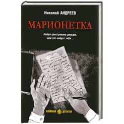 Марионетка
