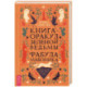 Книга-оракул зеленой ведьмы. Фабула Мабоника. Сказки духов осени, зимы, весны и лета