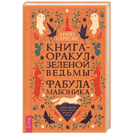 Книга-оракул зеленой ведьмы. Фабула Мабоника. Сказки духов осени, зимы, весны и лета